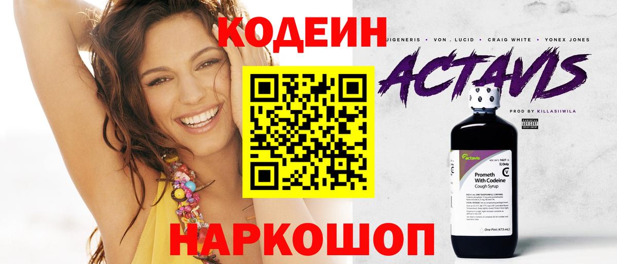 Codein напиток Lean (лин) Ахтубинск