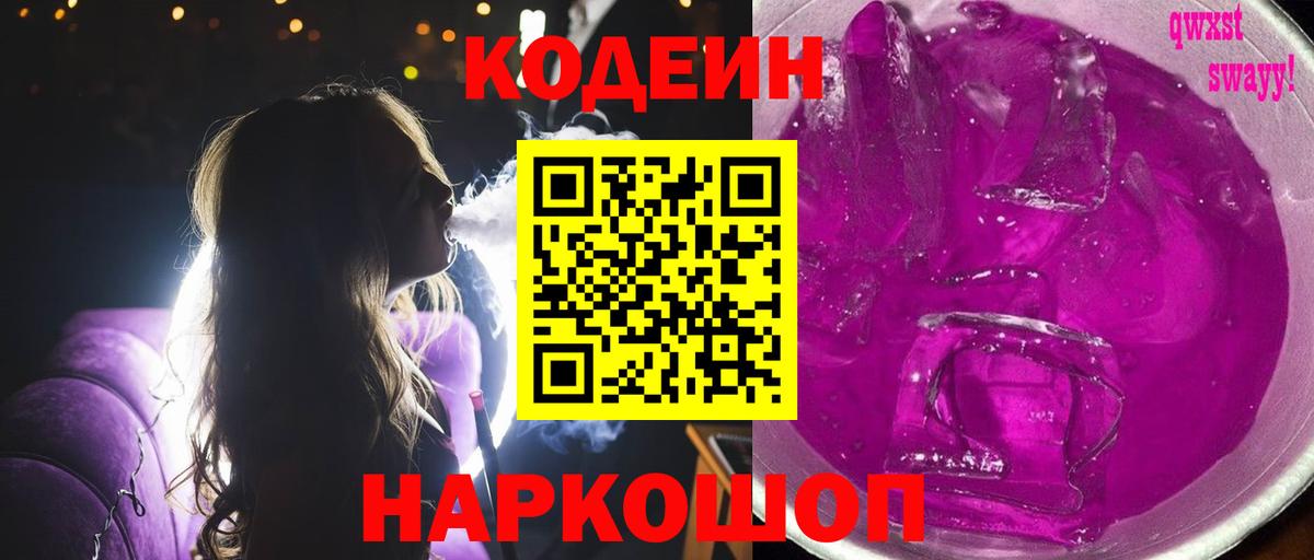 Кодеиновый сироп Lean Purple Drank  Вход с VPN  Ахтубинск  Кодеиновый сироп Lean напиток Lean (лин) 